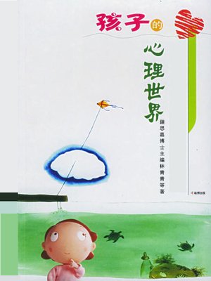 cover image of 孩子的心理世界